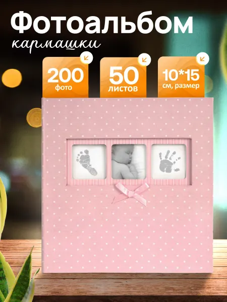 INNOVA Фотоальбом детский 200 фото, размер 10х15 с окошком,подарок