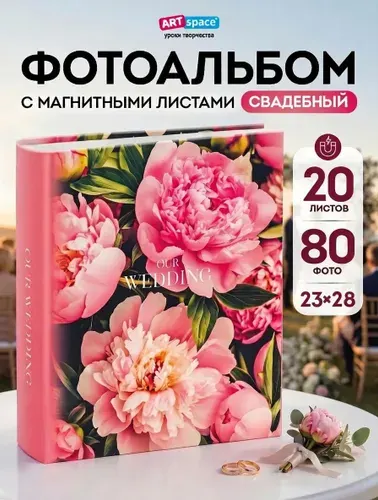Фотоальбом магнитный свадебный, большой, на 40 фото 23х28, 10х15