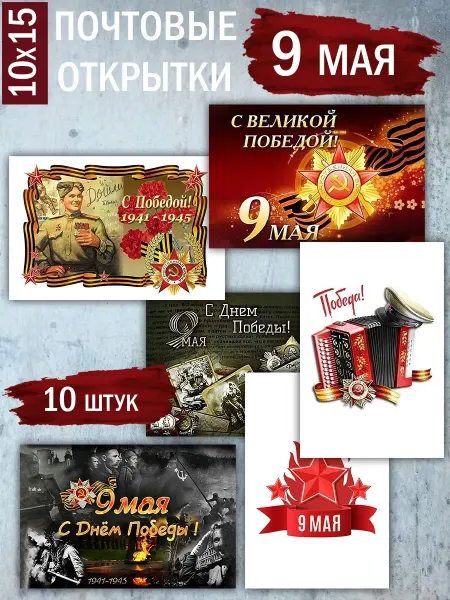 Fotolub Почтовые открытки "9 мая" 10х15