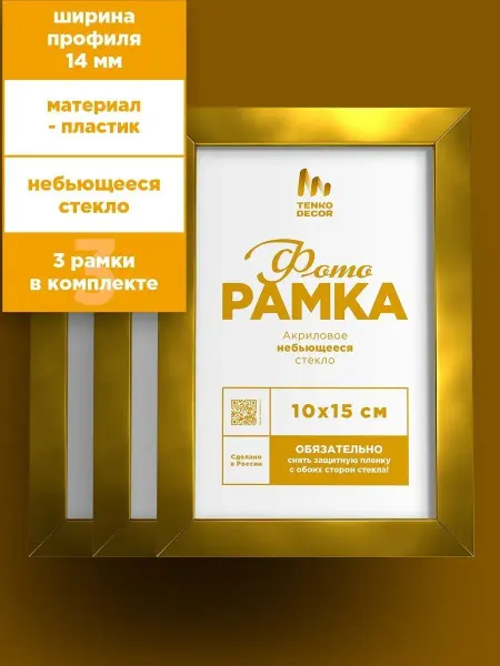 Tenko Фоторамки 10х15 А6 набор золотая пластик на стену