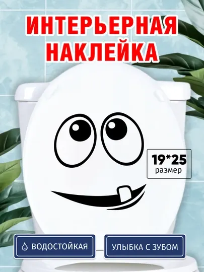Интерьерная наклейка Улыбка с зубом, на холодильник, унитаз, стену, виниловая, влагостойкая