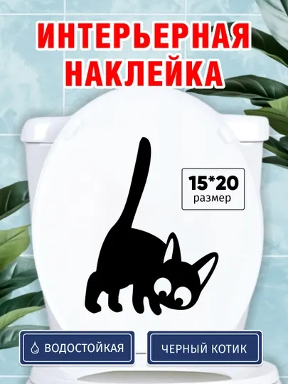 Интерьерная наклейка Котик на холодильник, унитаз, стену, стекло, шкаф, виниловая, влагостойкая