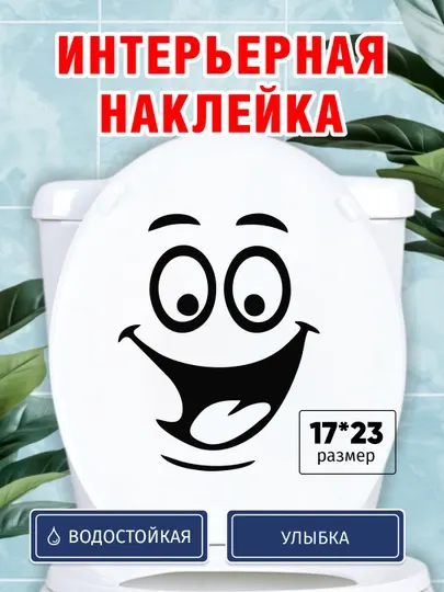Интерьерная наклейка Улыбка на холодильник, унитаз, стену, стекло, шкаф, виниловая, влагостойкая