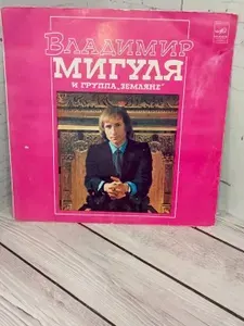 Виниловая пластинка Владимир Мигуля и группа "Земляне"