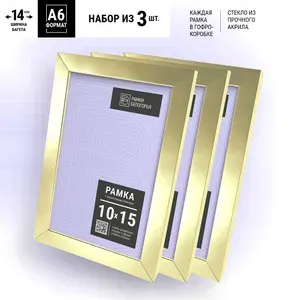Набор фоторамок 10х15 формата А6 + КОРОБКА В ПОДАРОК (ГАРАНТИЯ ЦЕЛОСТИ!), настенные пластиковые рамки на стену в детскую, Рамки Белогорья, золотистые, 3 шт.