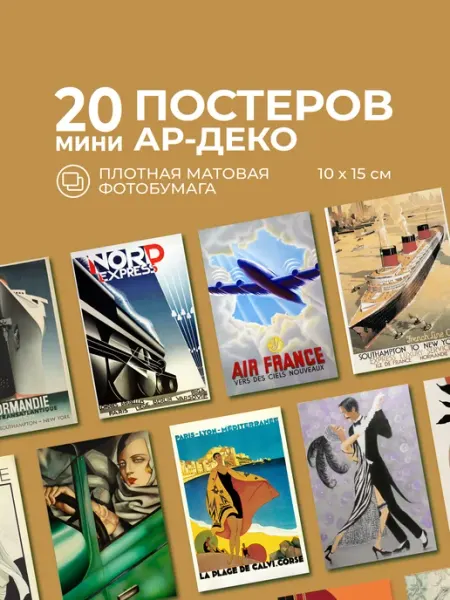 Набор постеров Ар-Деко 10х15 см 20 шт