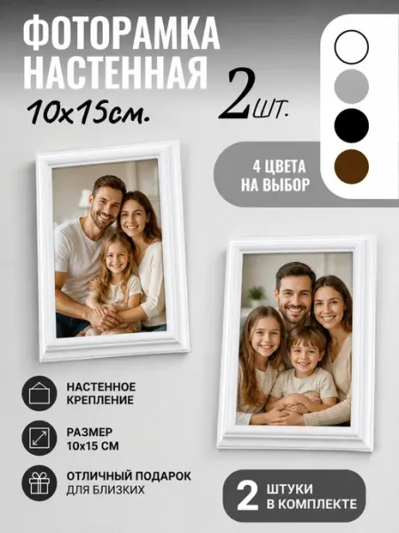 Крафтер Фоторамки 10х15 настенные без сверления