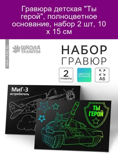 Школа талантов Гравюра детская "Ты герой", 2 шт, 10х15 см