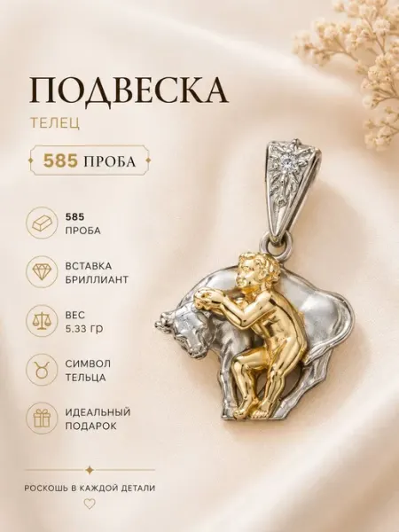 ЭСТЕТ Подвеска Золото Телец с бриллиантом
