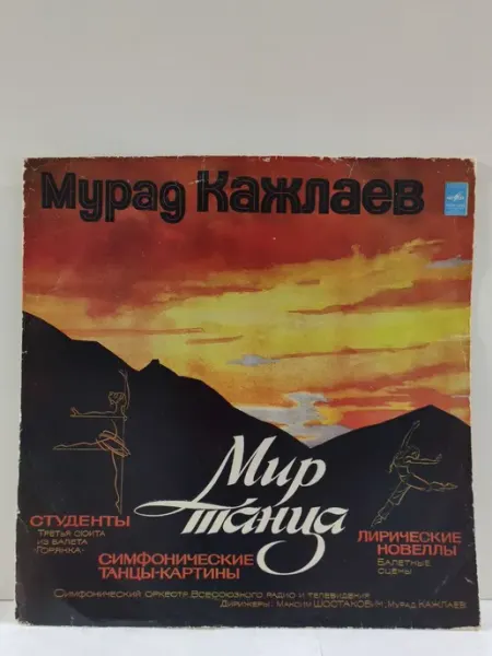 Мелодия. Ленинградский завод грампластинок Виниловая пластинка Мурад Кажлаев