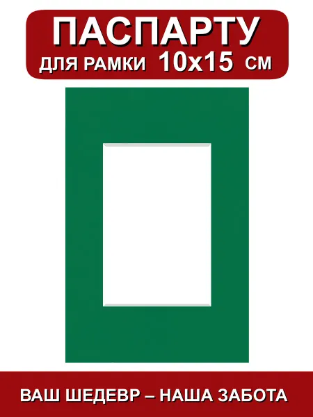 Паспарту для рамки 10х15 см. зеленый клевер