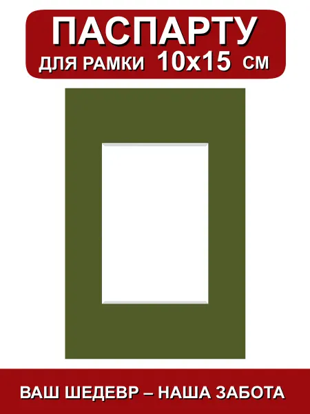 Паспарту для рамки 10х15 см. зеленый трава