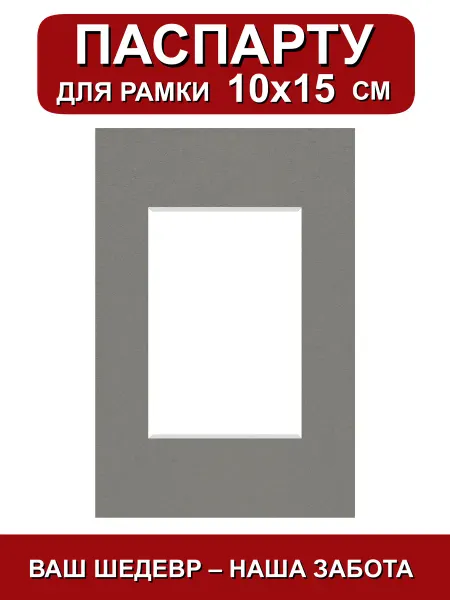 Паспарту для рамки 10х15 см. серый шторм