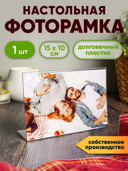 Рекламист Фоторамка прозрачная, настольная, 10х15см (горизонт.)-1шт