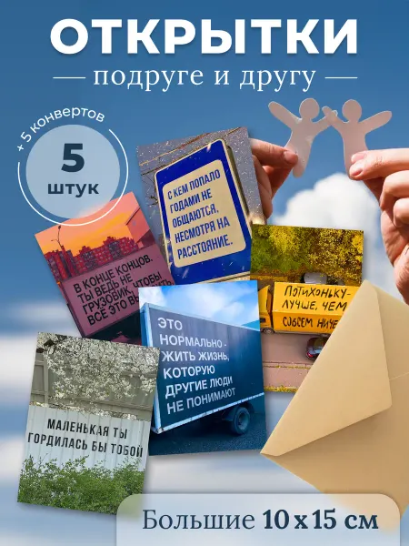МАК ДАР Открытки мотивационные другу и подруге 10х15см 5 штук
