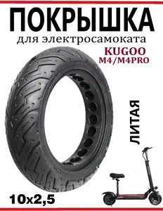 Покрышка литая для электросамоката Kugoo M4/M4Pro, 10х2.5