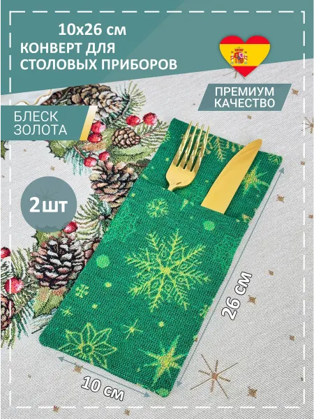 GOBIHOME NEW YEAR Конверты для сервировки Новогодние Снежинка 10х25 см 2 шт