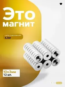 Магнит с отверстием зенковкой 10х3 мм - 12 шт., магнитный держатель
