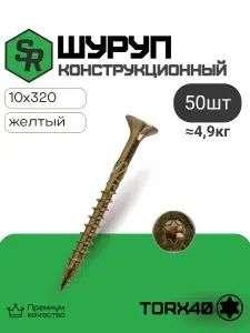 Шуруп конструкционный 10х320, 50 шт, потай, SteelRex жёлтый цинк, по дереву