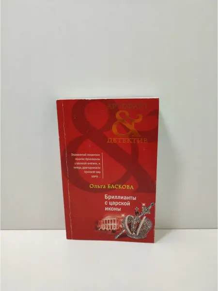 Эксмо Бриллианты с царской иконы