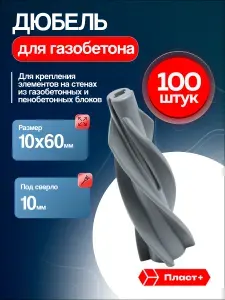 ПЛАСТ+ Дюбель для газобетона 10х60мм, 100шт, нейлоновый
