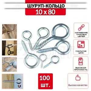 Шуруп-кольцо 10х80, нержавеющий (цинк), 100 шт.
