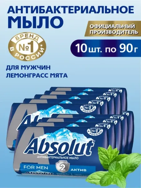 Absolut Мыло туалетное твердое мужское лемонграсс и мята 10х90 гр