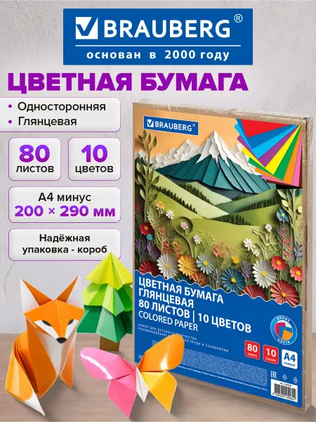 Brauberg Цветная бумага А4 для школы скрапбукинга глянцевая 80л 10цв