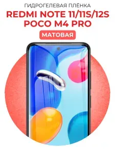 Гидрогелевая защитная пленка на Xiaomi Redmi Note 11, Xiaomi Redmi Note 11s ,Xiaomi Redmi Note 12s, POCO M4 PRO, Матовая