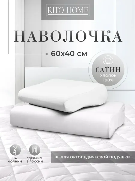 Ritohome Наволочка для ортопедической подушки 40х60 13 11 из сатина