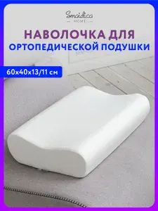 Наволочка для ортопедической подушки 40х60 высотой 11 и 13 см