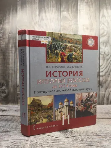 Кириллов В. В. История. История России до 1914 года. Повторительно-обобщающий курс. 11 класс | Книга б/у