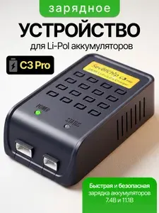 Зарядное устройство C3 Pro для Li-Po аккумуляторов 7.4В и 11.1В, балансирная зарядка 2S 3S