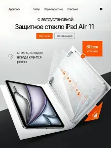 Cтекло iPad Air 11 2024 2025 с автоустановой апликатором