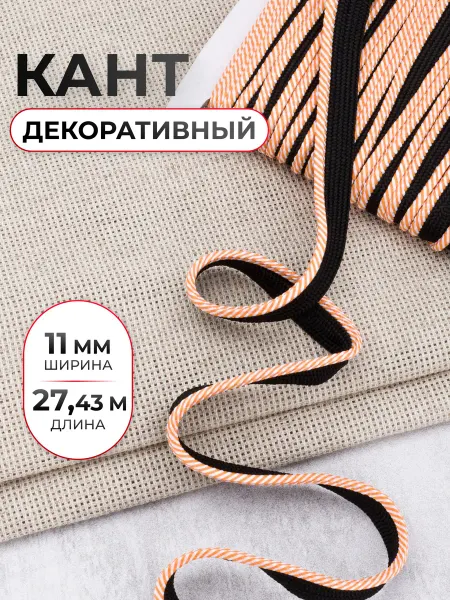 АЙРИС Кант для шитья декоративный 11 мм, 27,43 м