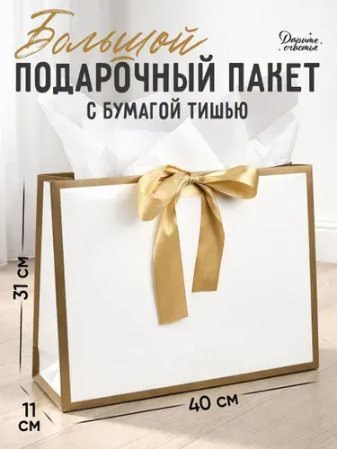 Пакет подарочный, с бумагой тишью, 40 х 31 х 11,5 см