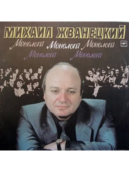 Дом Культуры - магазин виниловых пластинок Михаил Жванецкий - Монологи