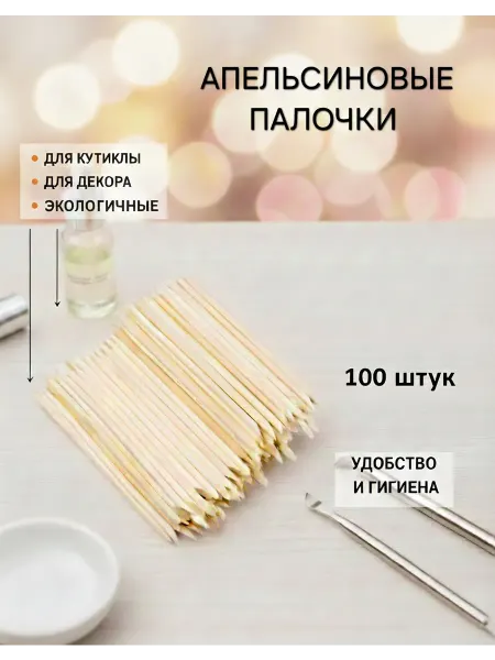 Палочки апельсиновые для маникюра 11,4 см