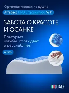 Ортопедическая подушка ортопедическая Alfabed H2O Ergonomico 9/11, 40x60 см