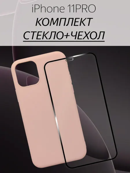 АкесоПРО Чехол на iPhone 11 Pro 5.8 с защитным стеклом