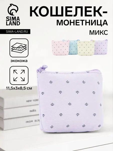 SmiloDeals Компактная монетница на молнии 11.5 см МИКС
