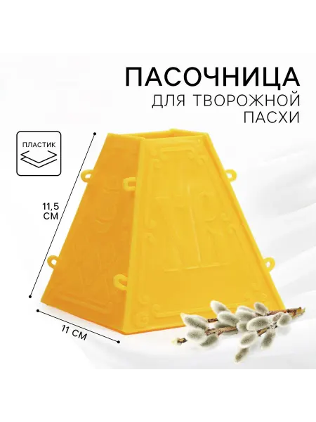 Пасочница «Яркой Пасхи», 11.5×11 см