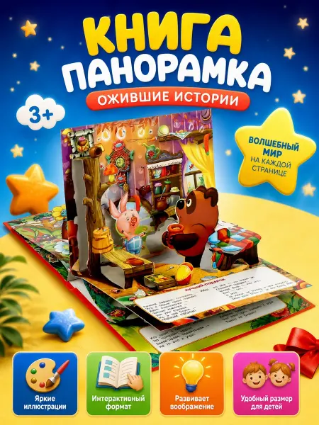 Умка Детская книжка панорамка Б Заходер Песенки Винни в садик