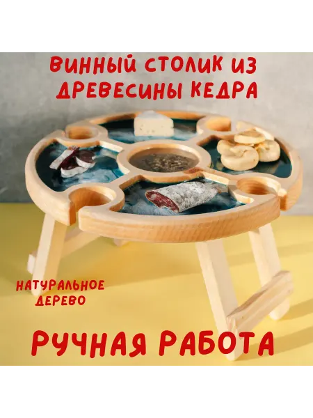 Винный столик со складывающимися ножками из Сибирского Кедра