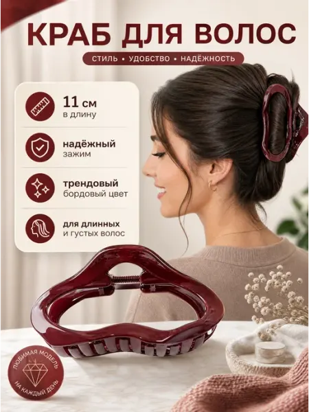 Hi,Beauty! Крабик большой №1 для длинных и густых волос 11 см