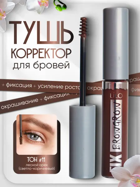 Lilo Тушь-корректор для бровей FIX BROW GROW тон 11 Hazelnut