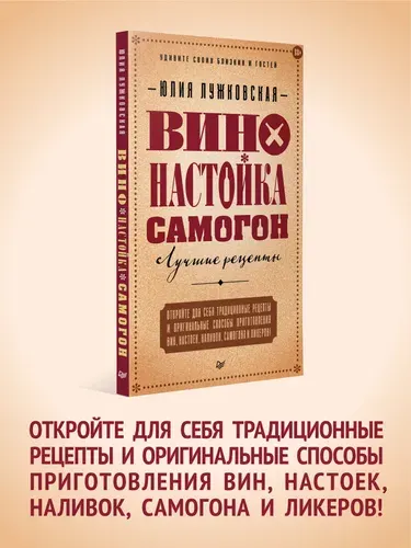 Вино, настойка, самогон. Лучшие рецепты | Лужковская Юлия