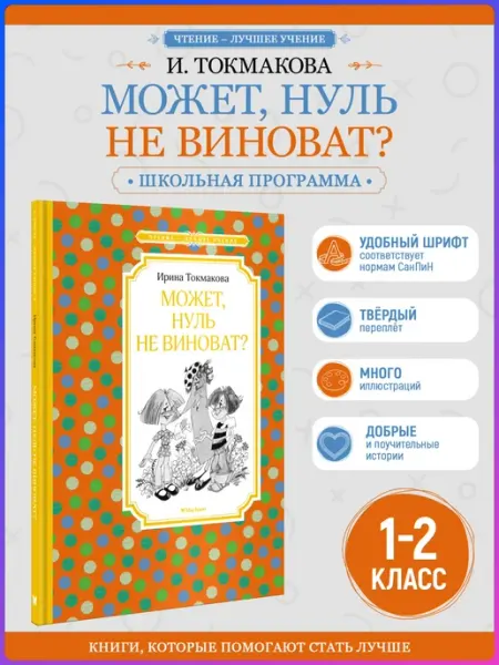 Издательство Махаон Может, Нуль не виноват? Токмакова И. Внеклассное чтение