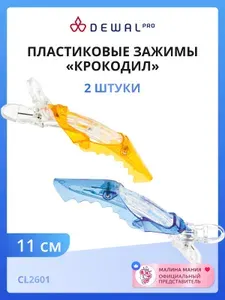 DEWAL Зажим для волос "Крокодил" цветной прозрачный, пластик, 11 см 2 шт/уп