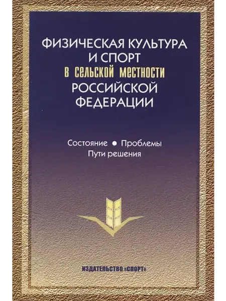Книжный дом РФ Физическая культура и спорт в сельской местности РФ… (Виногр